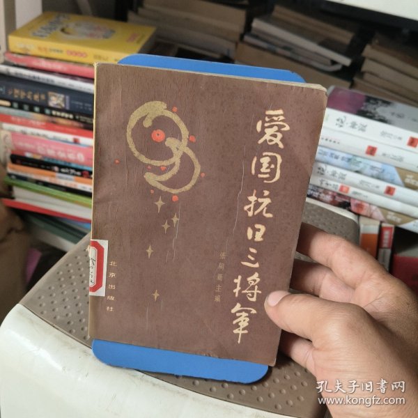 爱国抗日三将军