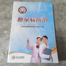 糖尿病防治