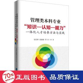 管理类本科专业“知识--认知--能力”一体化人才培养方法与实践