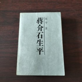 蒋介石生平