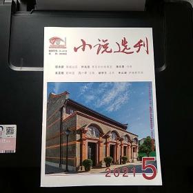 小说选刊 2021.5