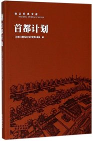 首都计划(精)/南京经典文库