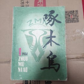 啄木鸟 创刊号