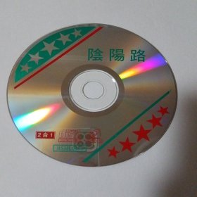 电影：阴阳路 1VCD （裸碟） 多单合并运费