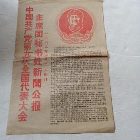 四川日报1969年四月二十四日（实物拍照品相如图请细看图片）