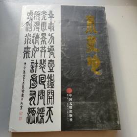 中国当代名家书法集：朱爱珍