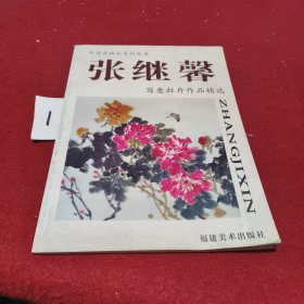 张继馨写意牡丹作品精选