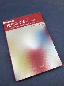 现代量子力学 第2版