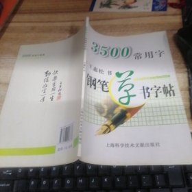 3500常用字钢笔草书字帖