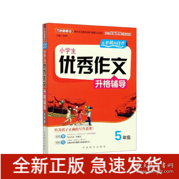 小学生优秀作文升格辅导·5年级