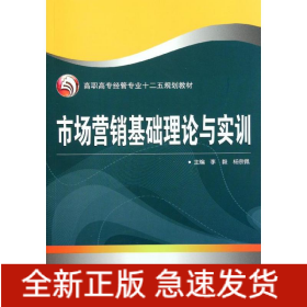 市场营销基础理论与实训