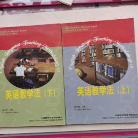 专升本高级英语自学系列教程：英语教学法（上下册）