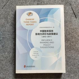 智库报告：中国智库报告影响力评价与政策建议（2013-2017）