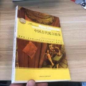 中国古代寓言故事 小学部分