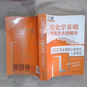 2022年全国硕士研究生入学考试历史学基础?中国史大纲解析