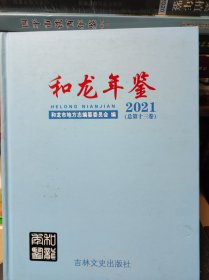 和龙年鉴 2021