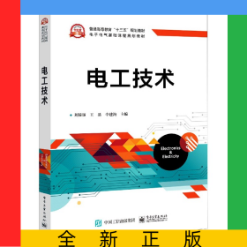 電工技術(shù)(電子電氣基礎(chǔ)課程規(guī)劃教材普通高等教育十三五規(guī)劃教材)