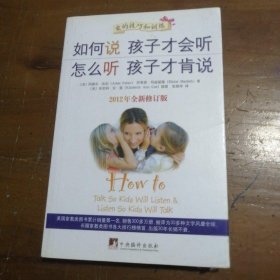 如何说孩子才会听，怎么听孩子才肯说（2012全新修订版）