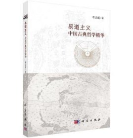 易道主义:中国古典哲学精华