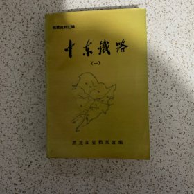 档案史料汇编 中东铁路（一 ）