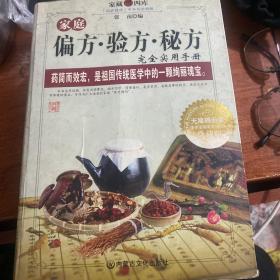 家庭偏方、验方、秘方完全知识手册