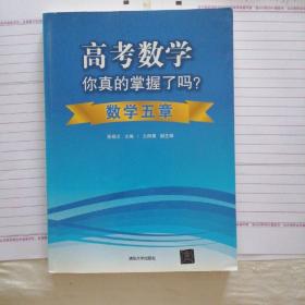 高考数学你真的掌握了吗？数学五章