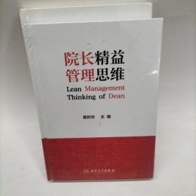 院长精益管理思维