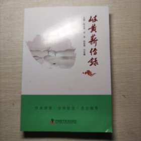 岐黄薪传录 中医各科 陈永亮，，杨荔勇，刘世巍 新华正版