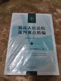 最高人民法院裁判观点精编（2016-2017）上下