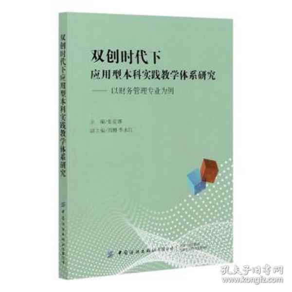 双创时代下应用型本科实践教学体系研究：以财务管理专业为例