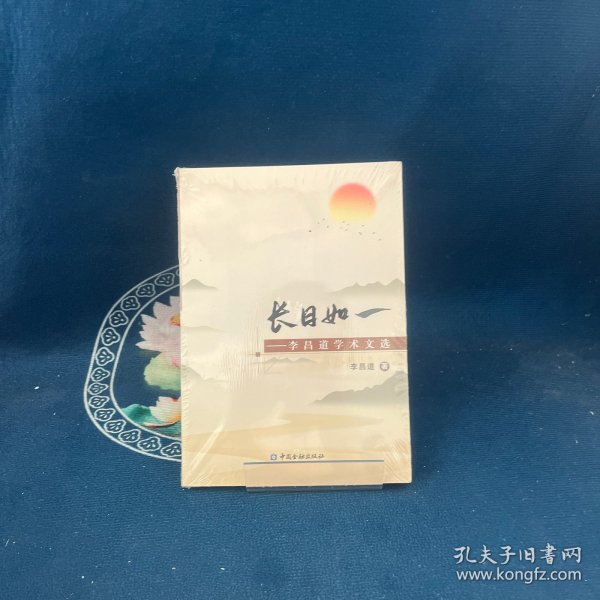 长日如一——李昌道学术文选