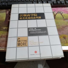 沃顿商学院最受欢迎的谈判课