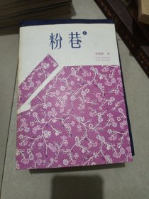 粉巷 （作者簽贈）