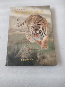 現(xiàn)代名家畫虎
