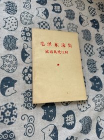 毛泽东选集成语典故注释