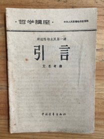 哲学讲座：辩证唯物主义第一讲：引言