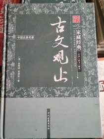 古文观止 中国古典文学 家藏经典