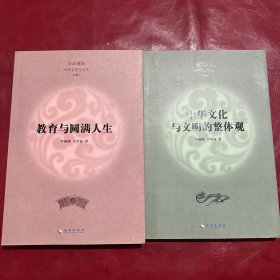 全球视域·中华文化与文明： 教育与圆满人生+中华文化与文明的整体观，两本合售.签名本