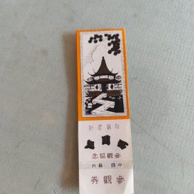 西山寺参观留念