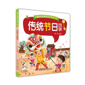 儿童成长知识丛书第二辑——传统节日故事