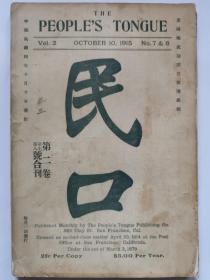 极稀见反袁世凯文献【民口】 第2卷7至8期合刊 1915年10月10日美国旧金山发行 各图书馆未见藏