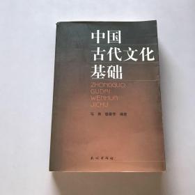 中国古代文化基础