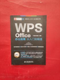 WPS Office办公应用从入门到精通 WPS官方推荐