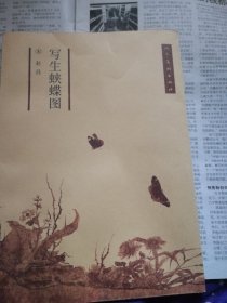 写生蛱蝶图（袋装）