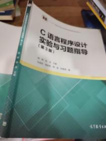 C语言程序设计实验与习题指导（第3版）   16开    有字迹