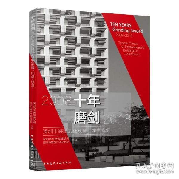 十年磨剑——深圳市装配式建筑项目案例选编（2008-2018）