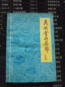 民间食品集锦