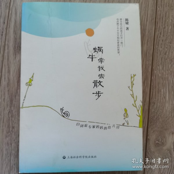 蜗牛牵我去散步：自闭症专家妈妈的的育儿经