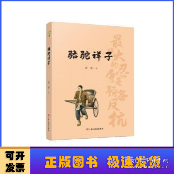 骆驼祥子（初中语文（七年级下）阅读书目。人民艺术家老舍京味小说代表作，现代文学史上的一座丰碑）