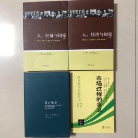 （奥地利学派经济学名著四册合售）人、经济与国家上下册、市场过程的含义、自由宪章（自由秩序原理）（哈耶克、罗斯巴德、柯兹纳）